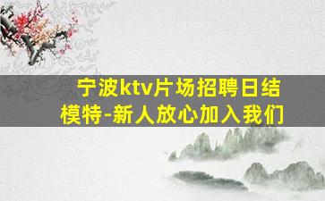 大连KTV招聘
