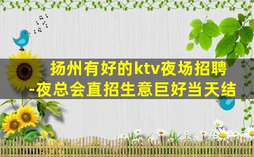 娄底夜总会招聘